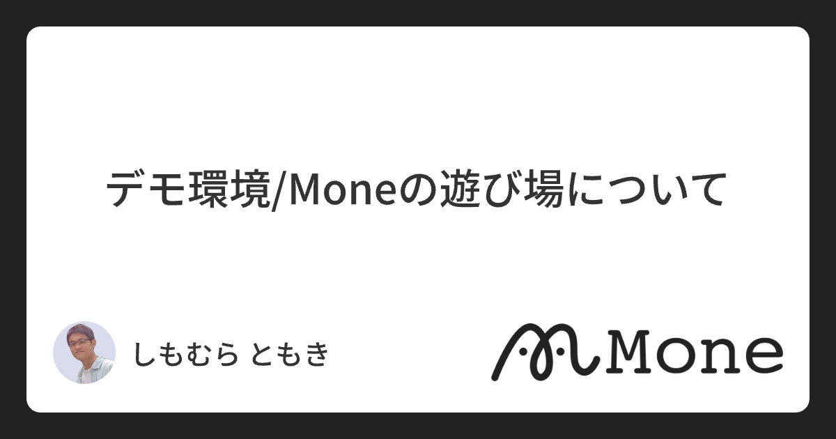 デモ環境/Moneの遊び場について