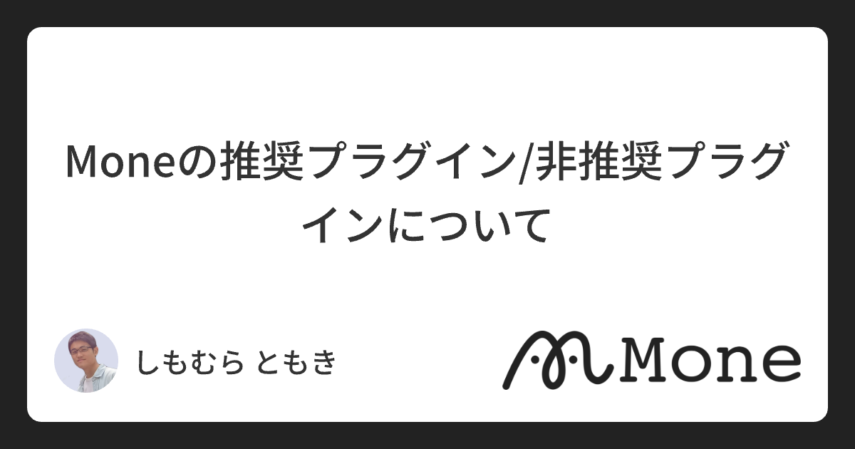 Moneの推奨プラグイン/非推奨プラグインについて