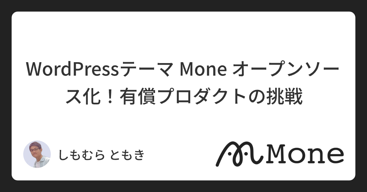 WordPressテーマ Mone オープンソース化 有償プロダクトの挑戦