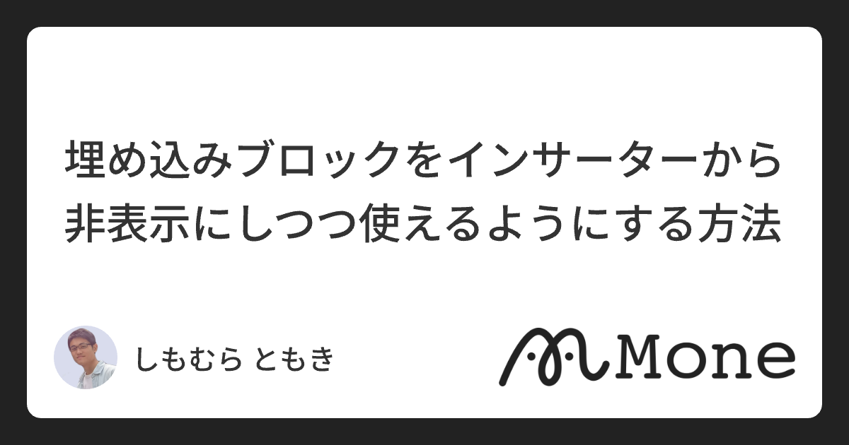 埋め込みブロックをインサーターから非表示にしつつ使えるようにする方法