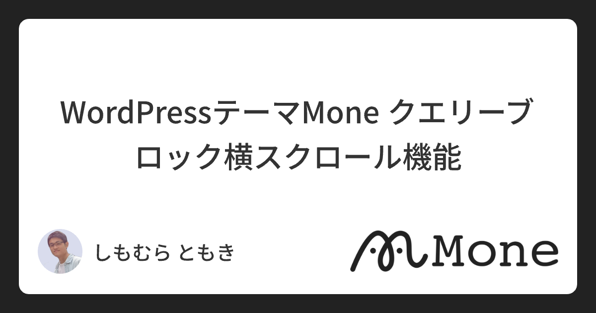 WordPressテーマMone クエリーブロック横スクロール機能