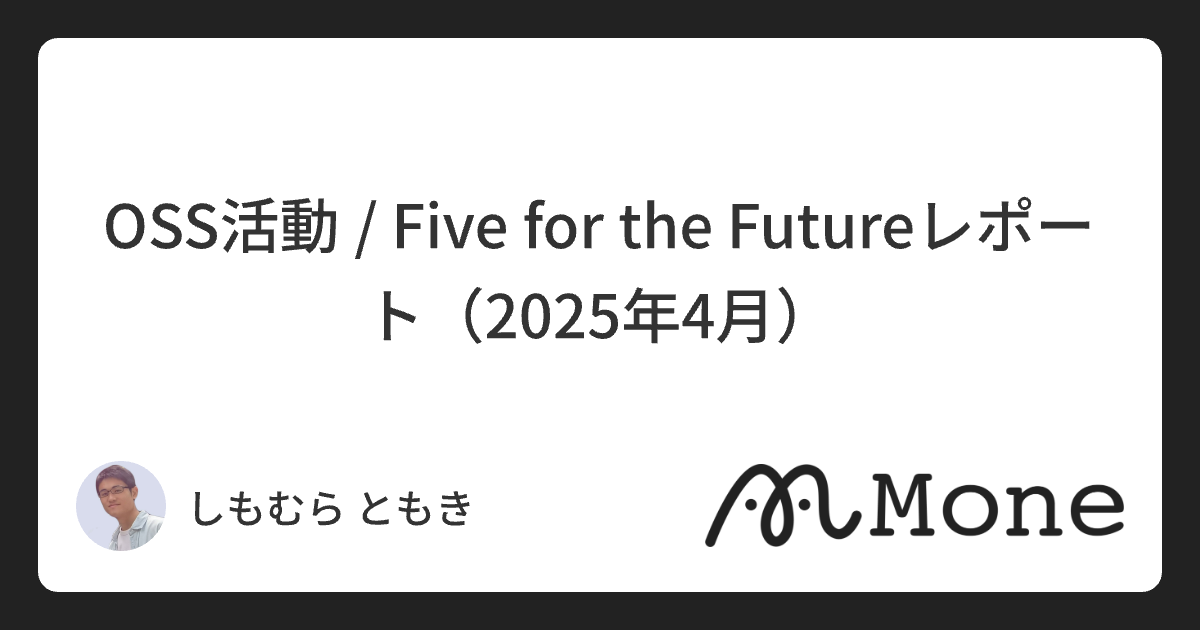 OSS活動 / Five for the Futureレポート（2025年4月）