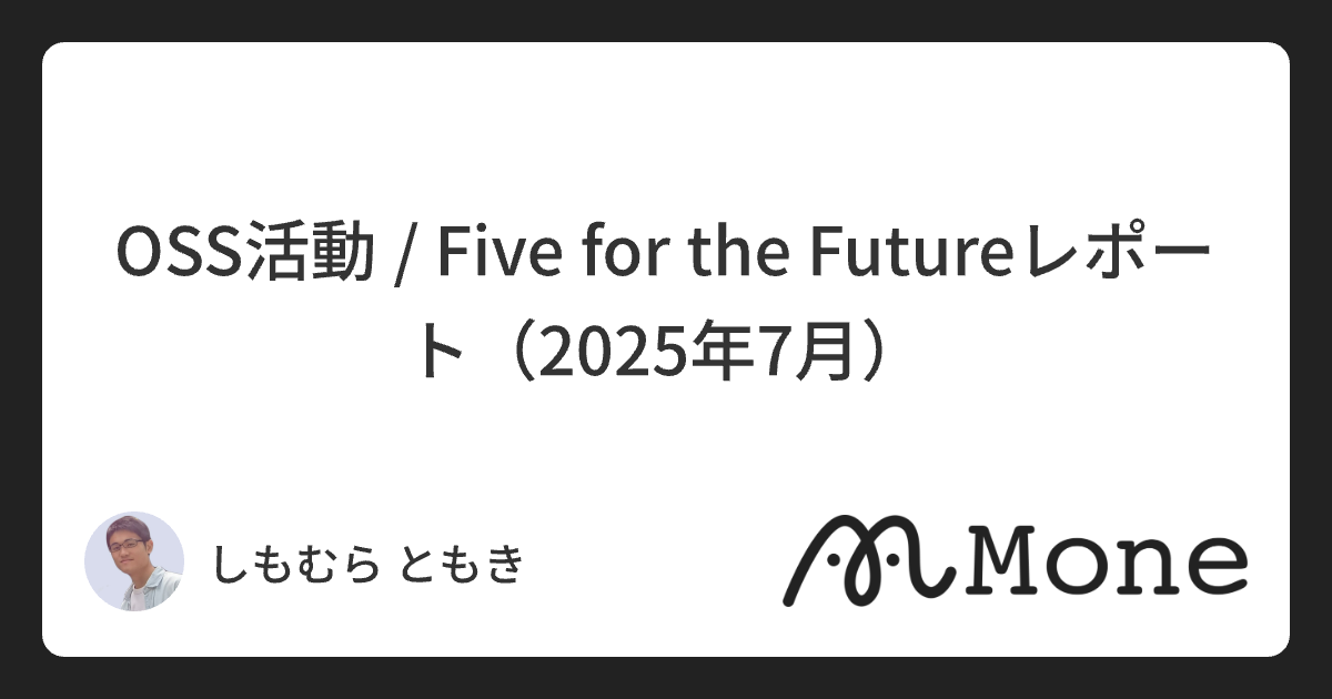 OSS活動 / Five for the Futureレポート（2025年7月）