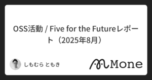OSS活動 / Five for the Futureレポート（2025年8月）