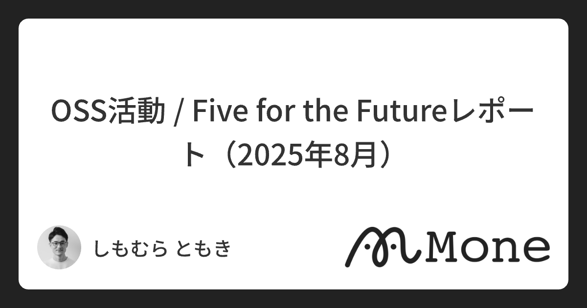 OSS活動 / Five for the Futureレポート（2025年8月）