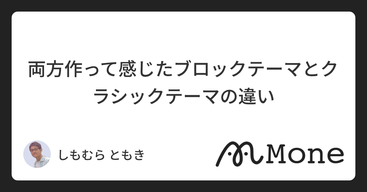 両方作って感じたブロックテーマとクラシックテーマの違い