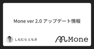 Mone ver 2.0 アップデート情報