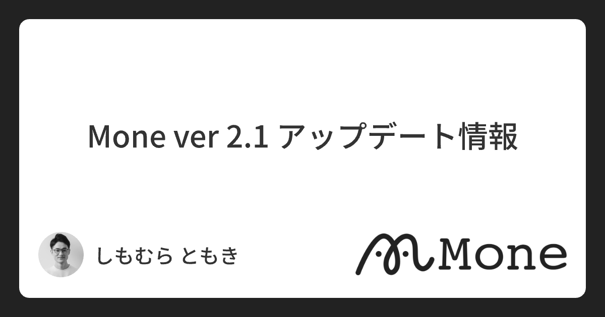Mone ver 2.1 アップデート情報