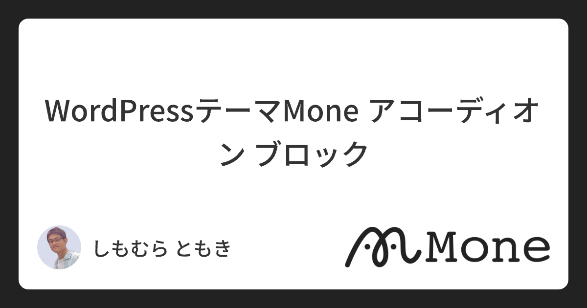 WordPressテーマMone アコーディオン ブロック