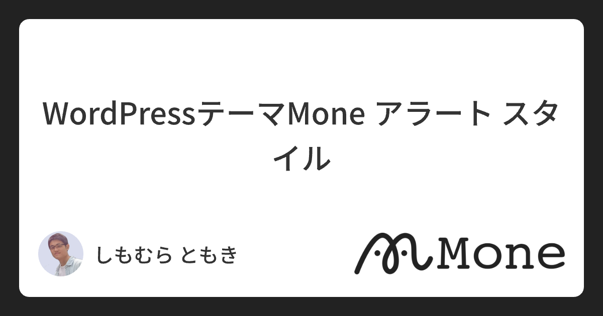 WordPressテーマMone アラート スタイル