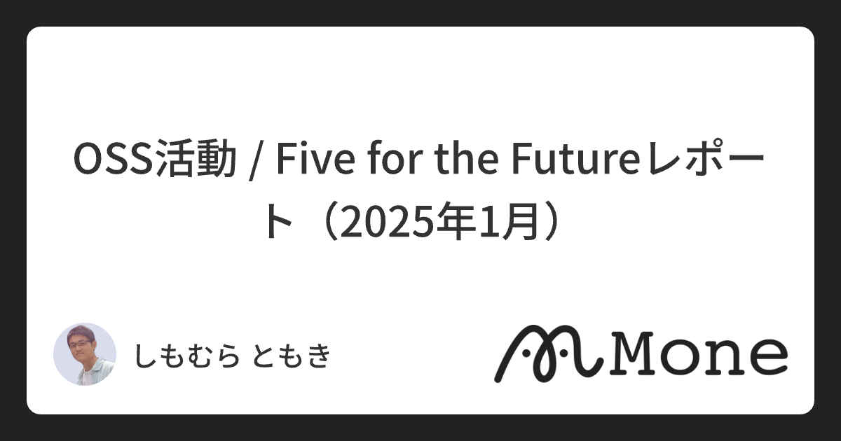 OSS活動 / Five for the Futureレポート（2025年1月）