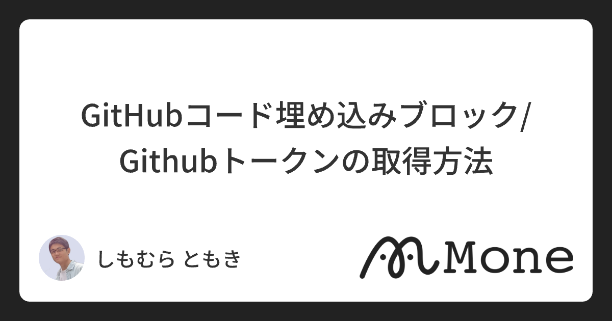 GitHubコード埋め込みブロック/Githubトークンの取得方法